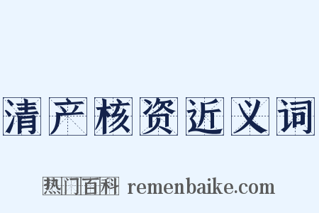 清产核资近义词是什么意思的图片